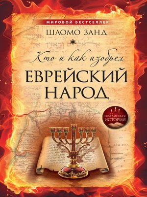 cover image of Кто и как изобрел еврейский народ